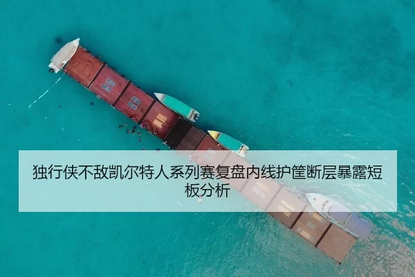 独行侠不敌凯尔特人系列赛复盘内线护筐断层暴露短板分析