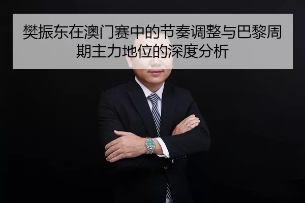 fan-zhen-dong-zai-ao-men-sai-zhong-de-jie-zou-tiao-zheng-yu-ba-li-zhou-qi-zhu-li-di-wei-de-shen-du-fen-xi-2-112.jpg