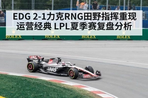 EDG 2-1力克RNG田野指挥重现运营经典 LPL夏季赛复盘分析
