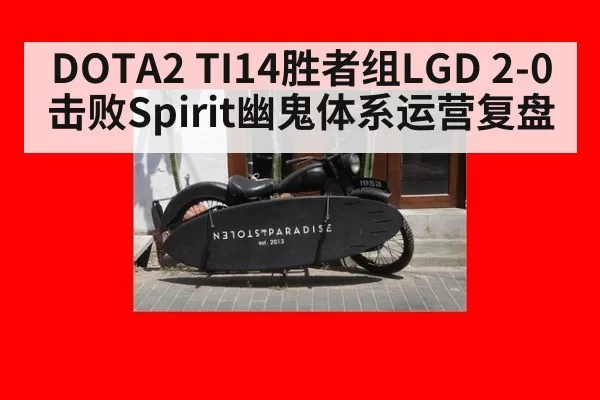 DOTA2 TI14胜者组LGD 2-0击败Spirit幽鬼体系运营复盘