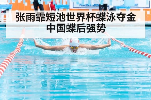 张雨霏短池世界杯蝶泳夺金 中国蝶后强势