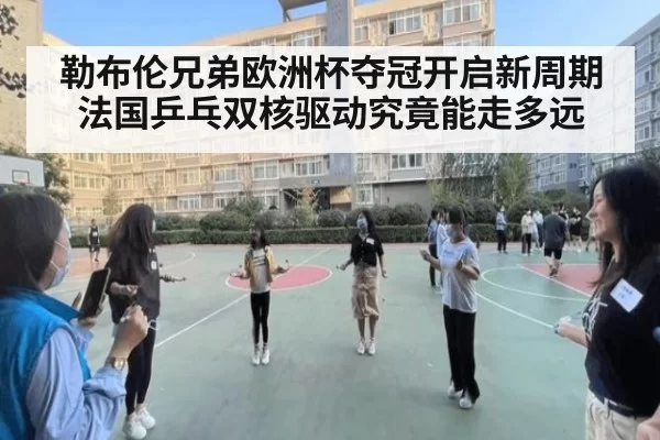 勒布伦兄弟欧洲杯夺冠开启新周期 法国乒乓双核驱动究竟能走多远